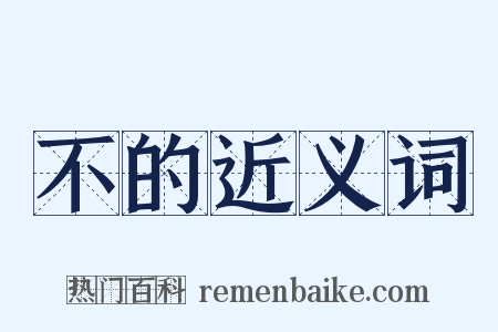 不的近义词是什么意思的图片